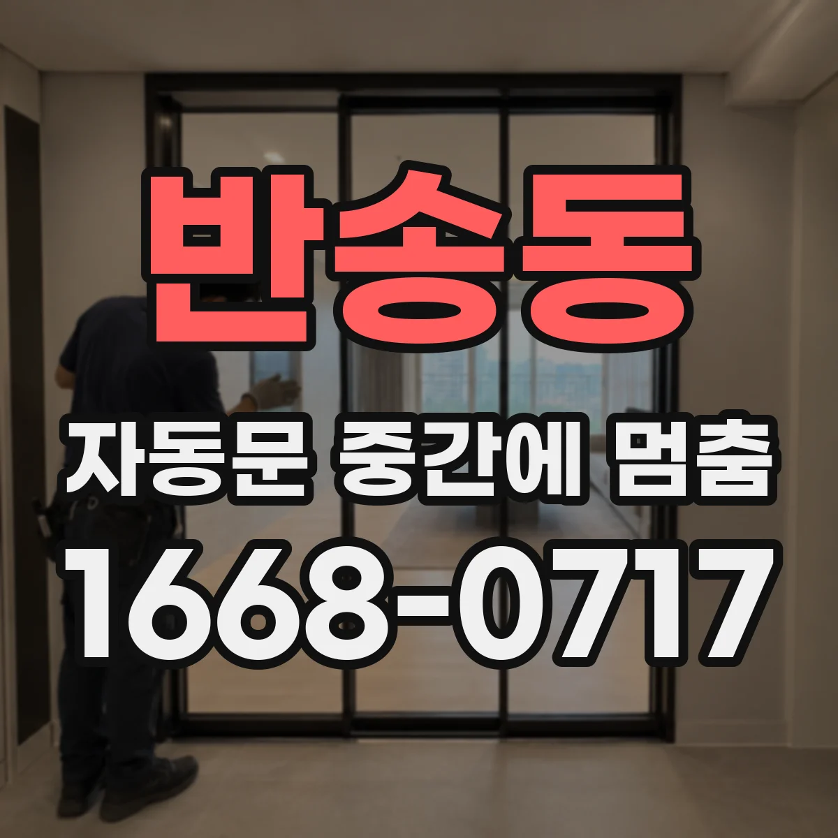 반송동 자동문 중간에 멈춤