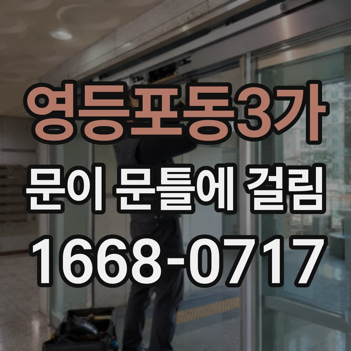 영등포동3가 문이 문틀에 걸림