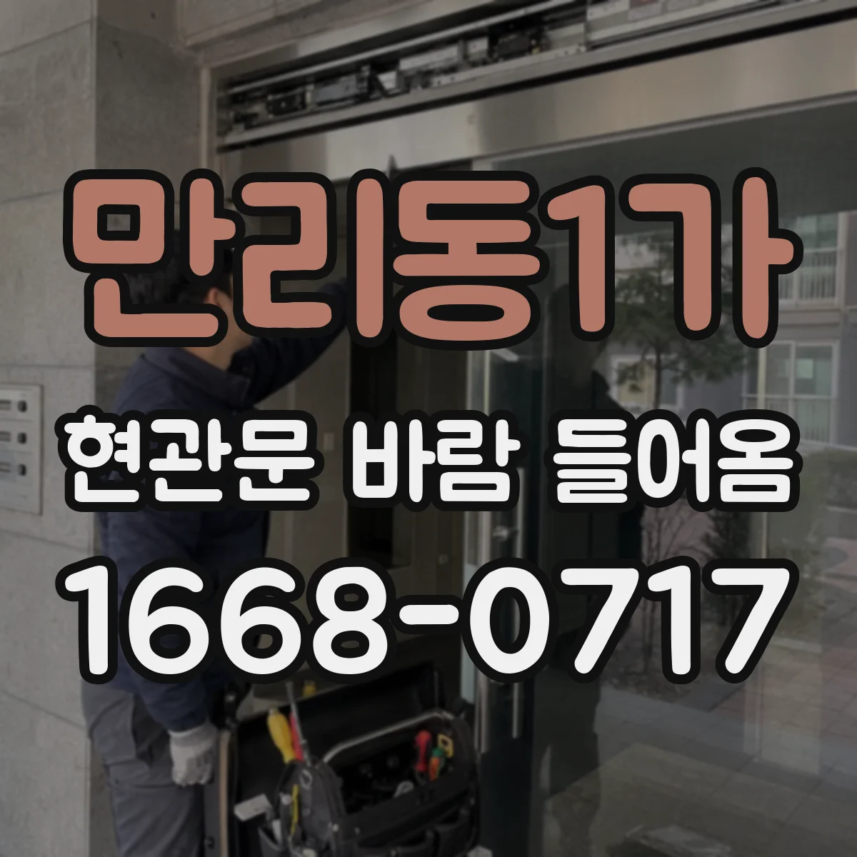 만리동1가 현관문 바람 들어옴