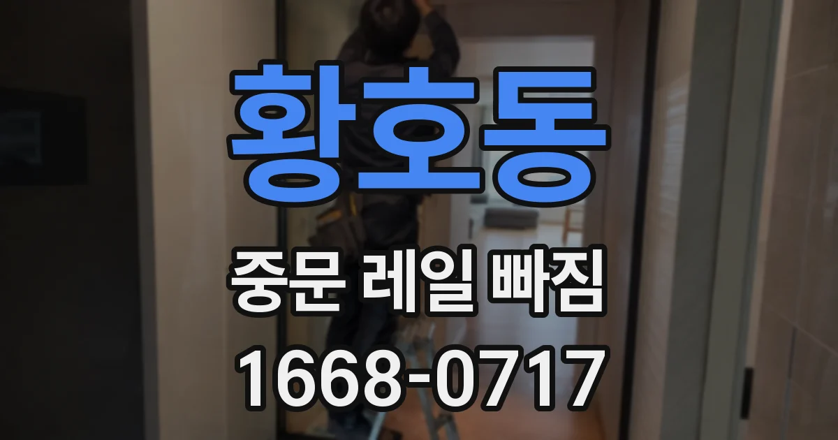 황호동 중문 레일 빠짐