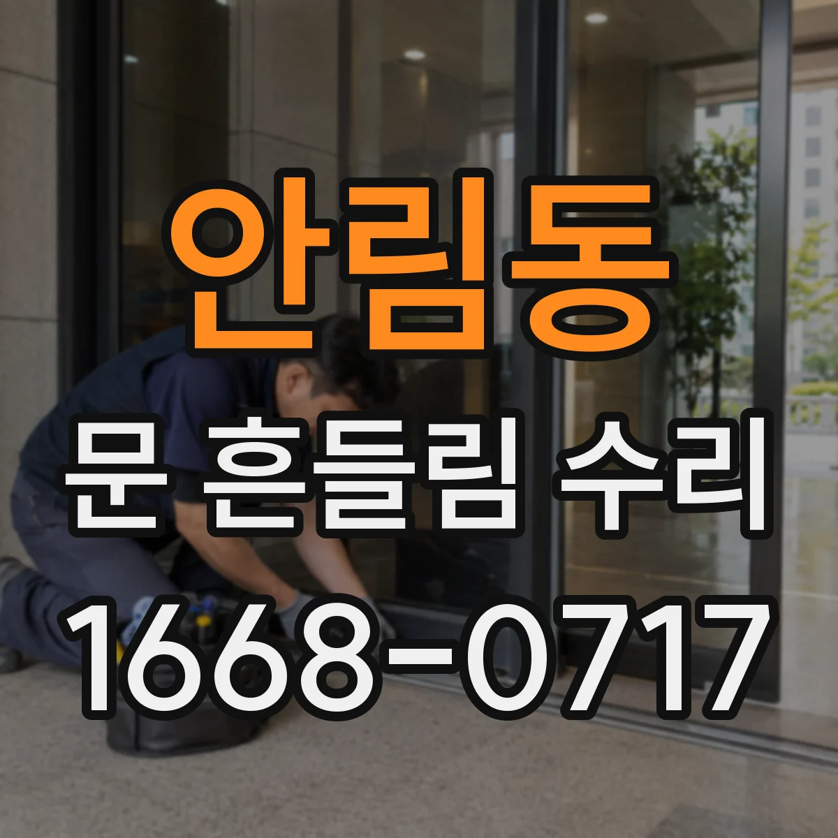 안림동 문 흔들림 수리