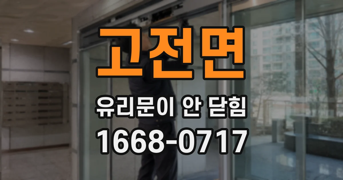 고전면 유리문이 안 닫힘