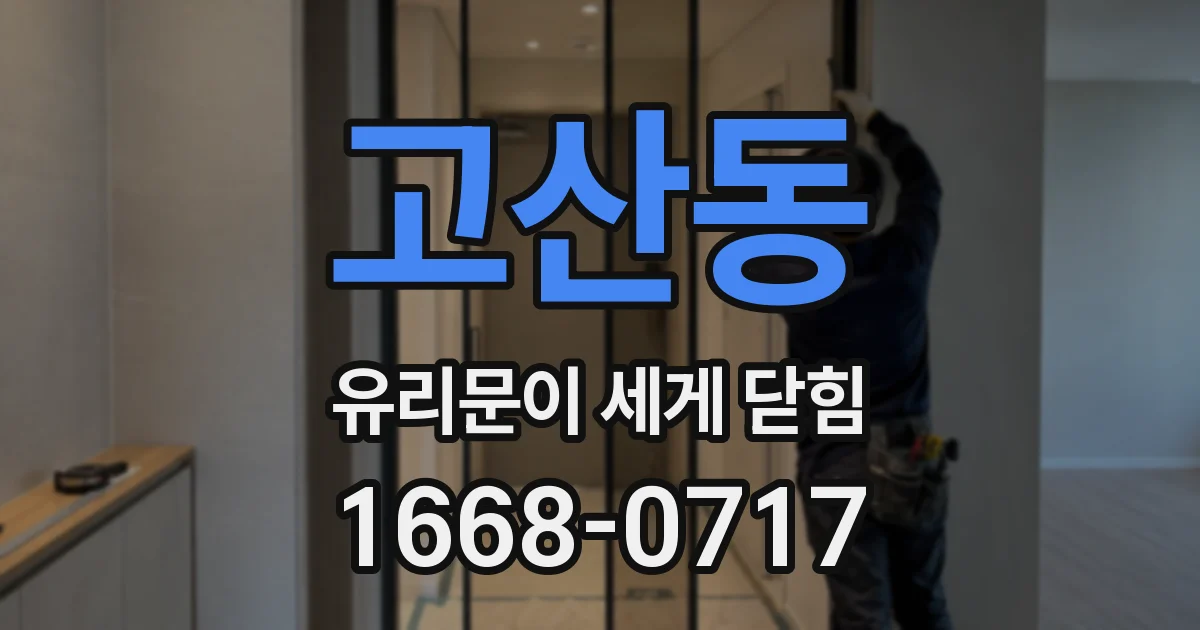 고산동 유리문이 세게 닫힘