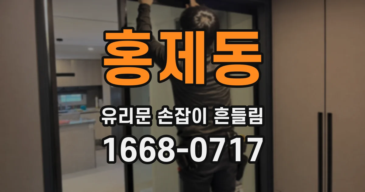 홍제동 유리문 손잡이 흔들림