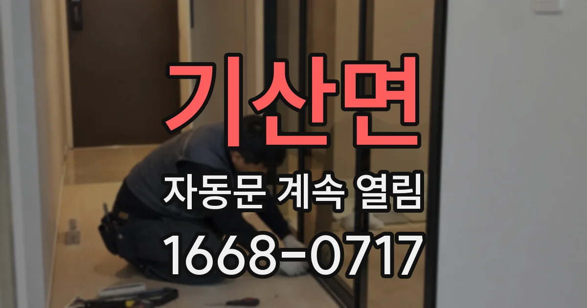 기산면 자동문 계속 열림