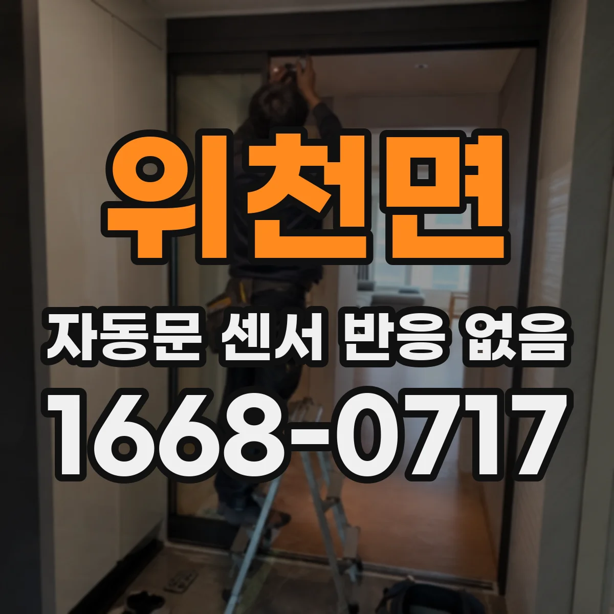 위천면 자동문 센서 반응 없음