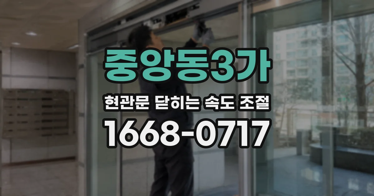 중앙동3가 현관문 닫히는 속도 조절