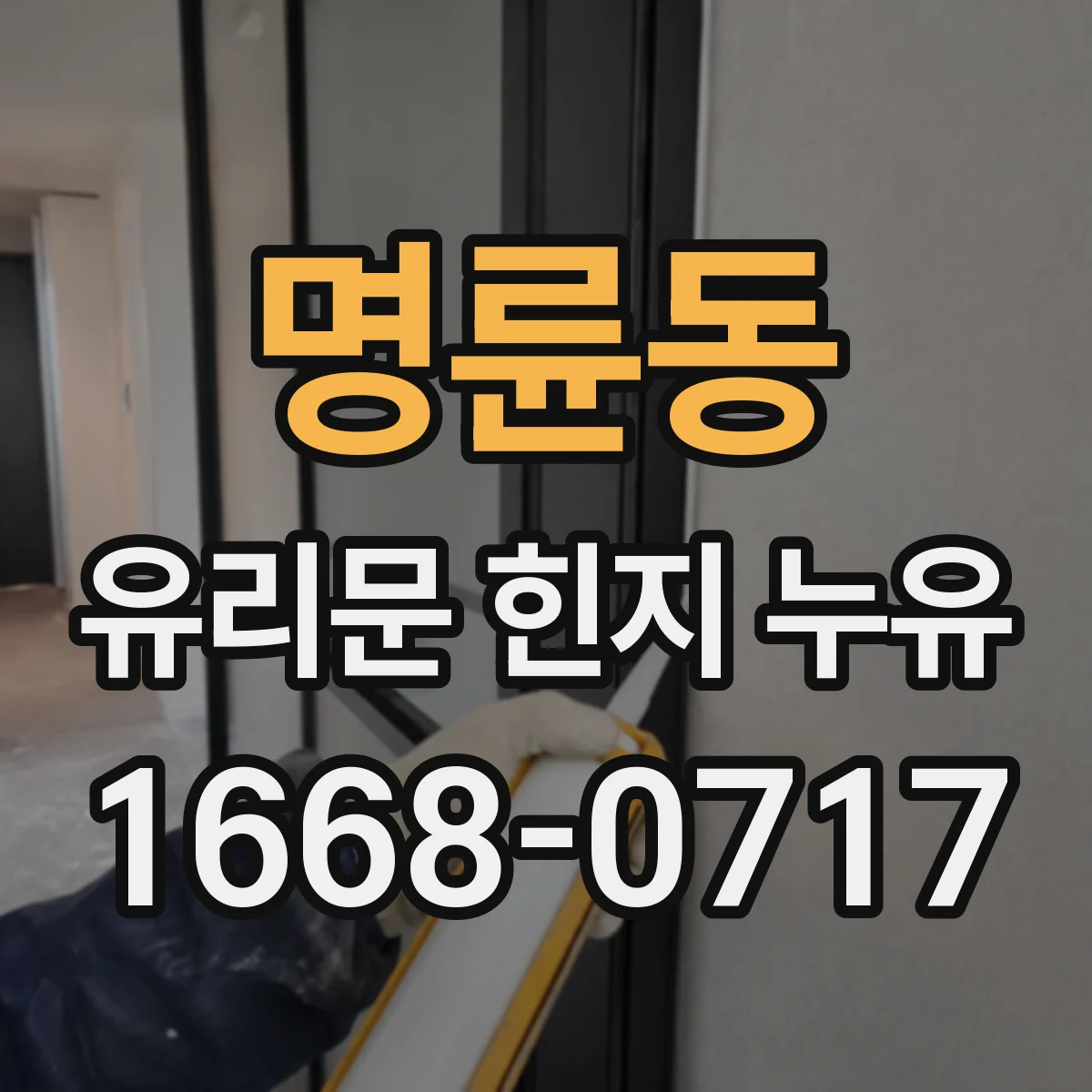명륜동 유리문 힌지 누유