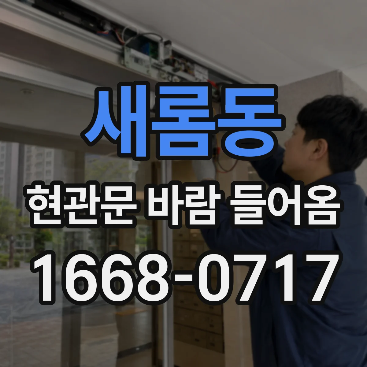 새롬동 현관문 바람 들어옴