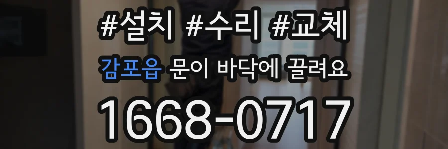 감포읍 문이 바닥에 끌려요