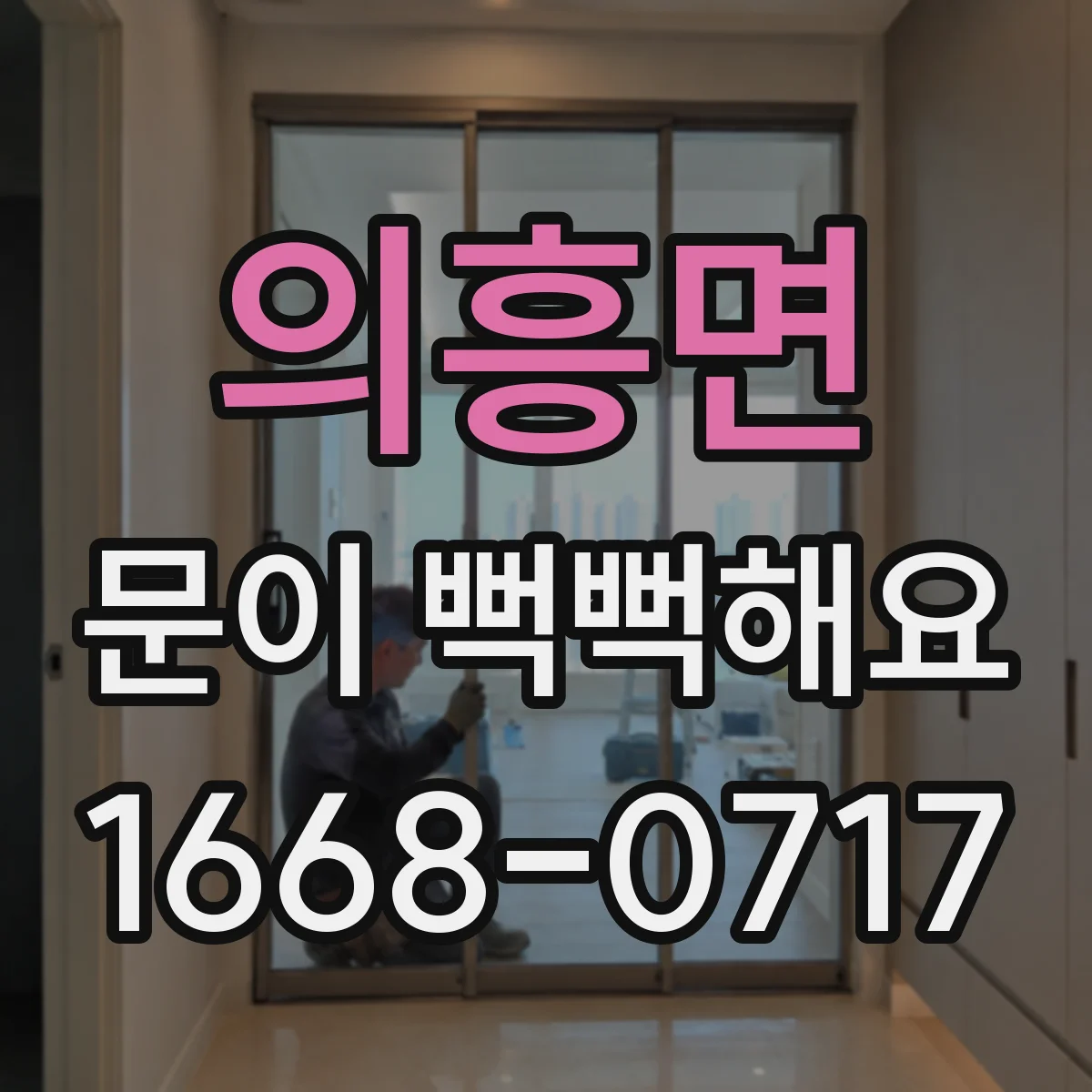 의흥면 문이 뻑뻑해요