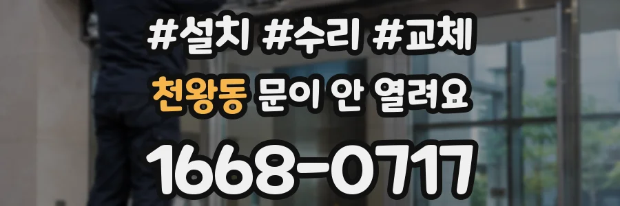 천왕동 문이 안 열려요