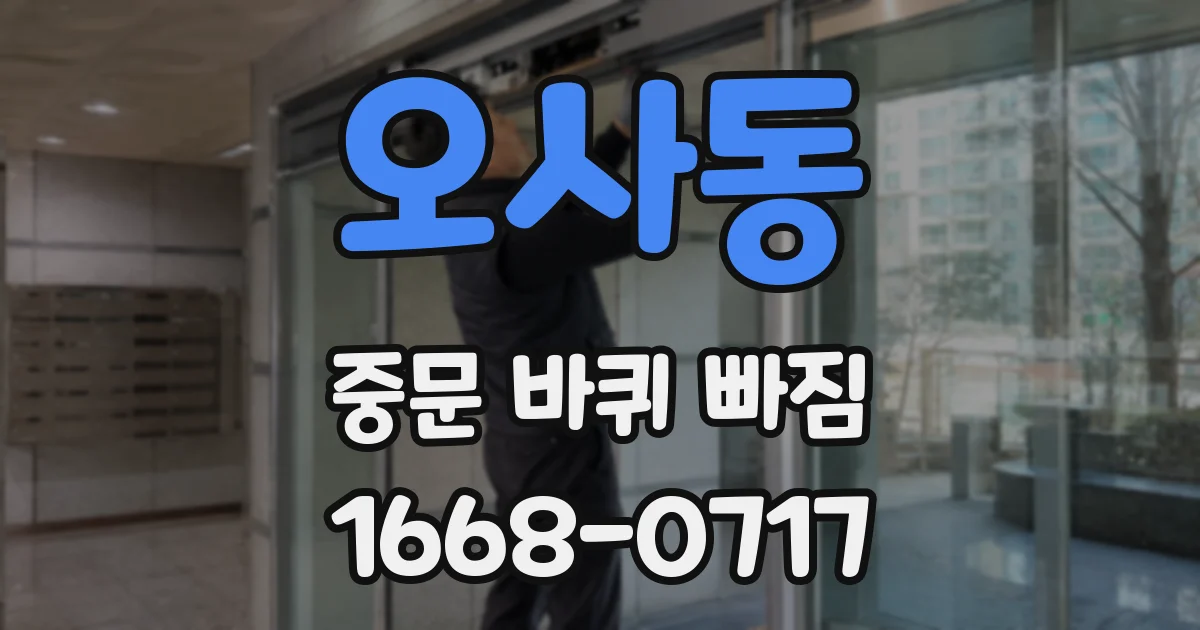 오사동 중문 바퀴 빠짐