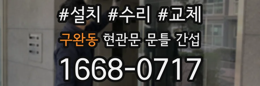 구완동 현관문 문틀 간섭