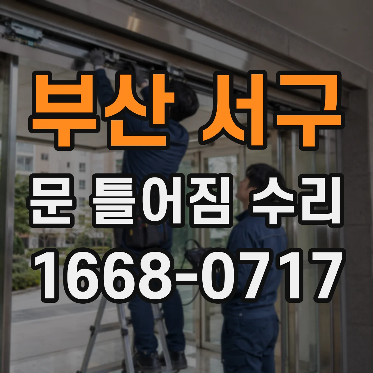 부산 서구 문 틀어짐 수리 문틀 틀어짐 진단 체크리스트 경첩