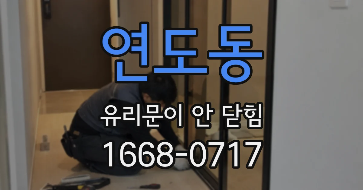 연도동 유리문이 안 닫힘