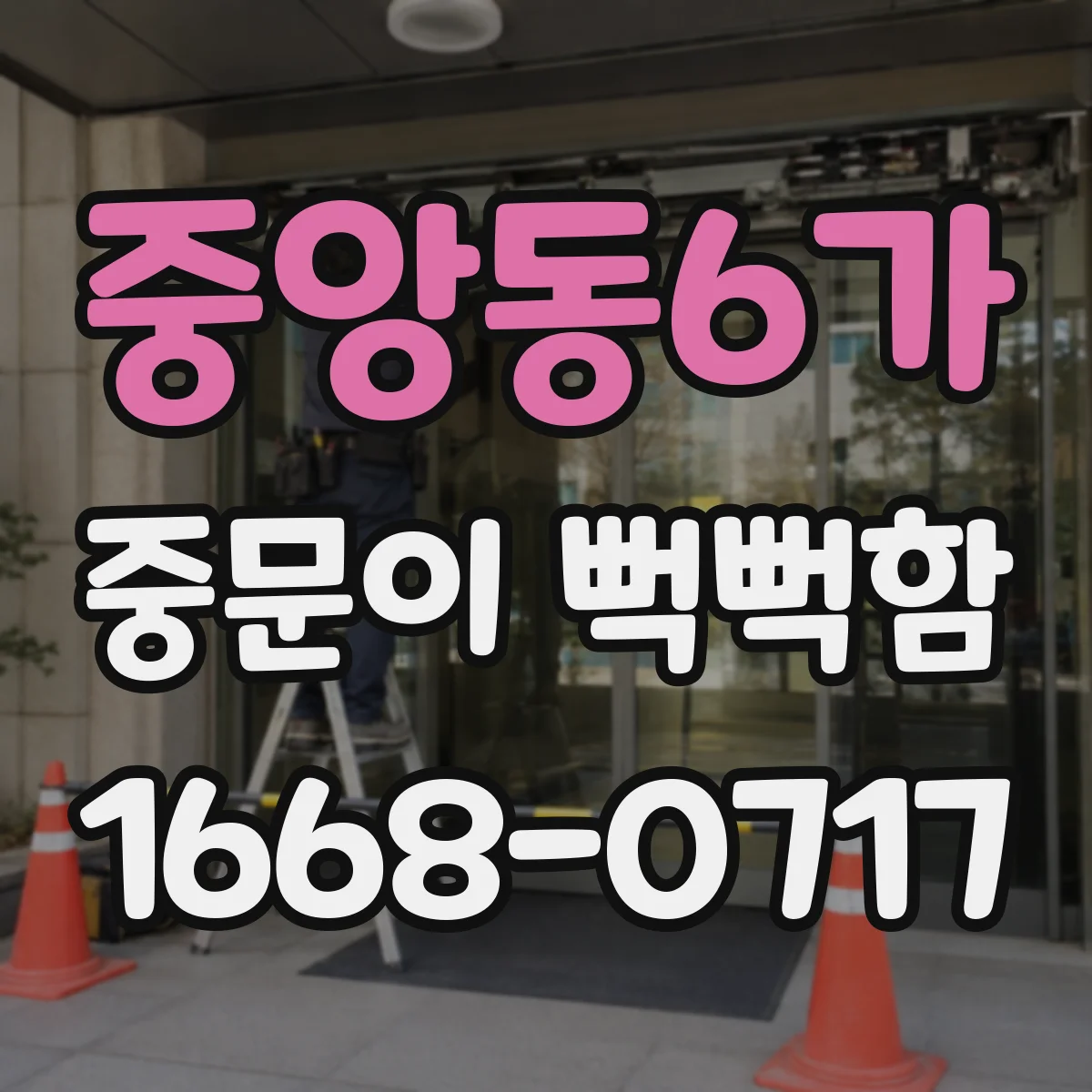중앙동6가 중문이 뻑뻑함