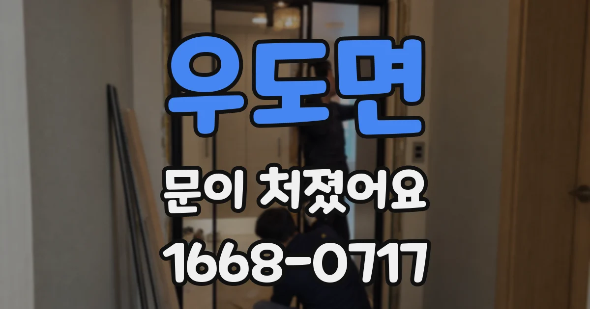 우도면 문이 처졌어요