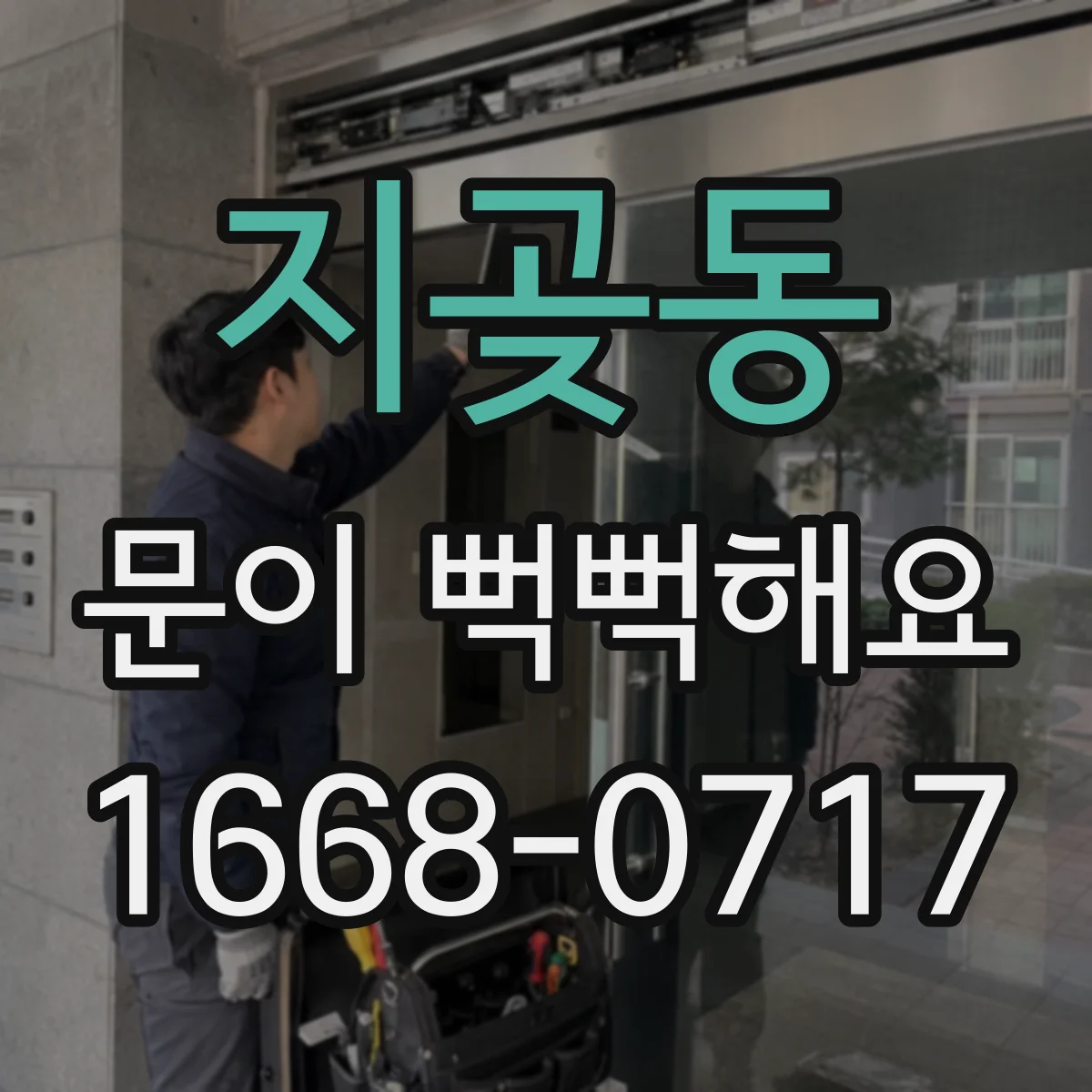 지곶동 문이 뻑뻑해요