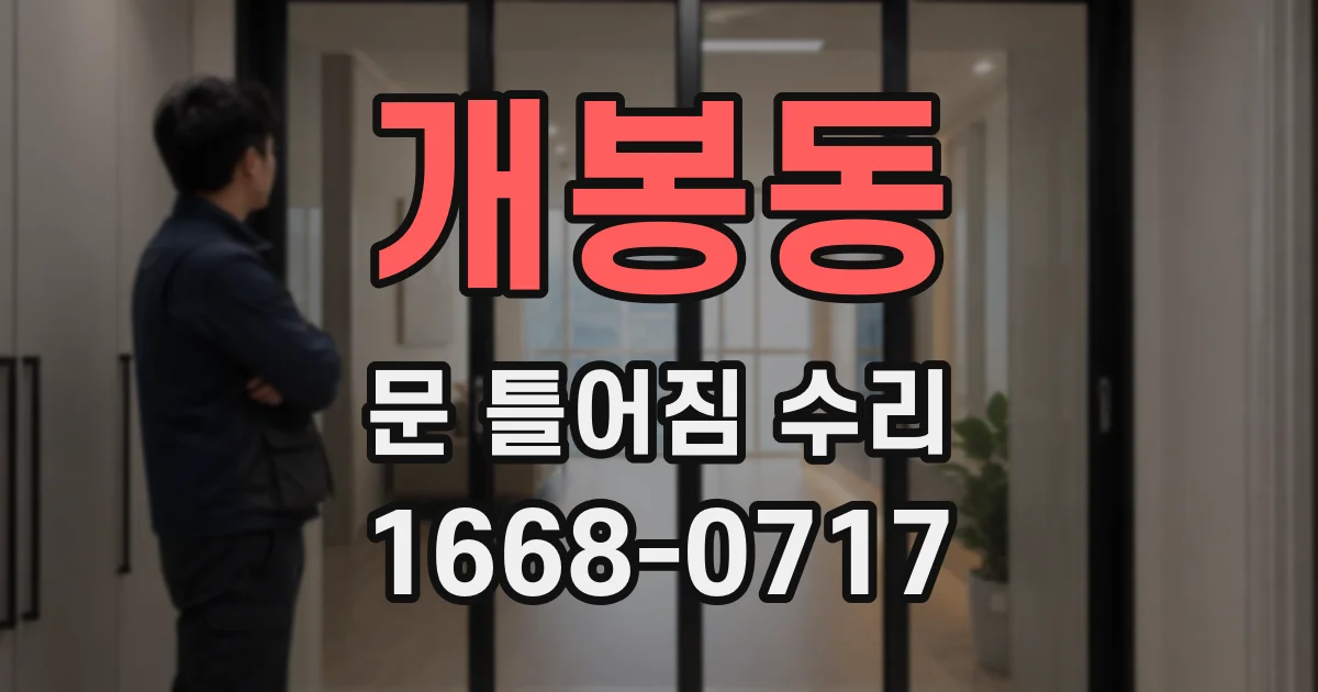 개봉동 문 틀어짐 수리