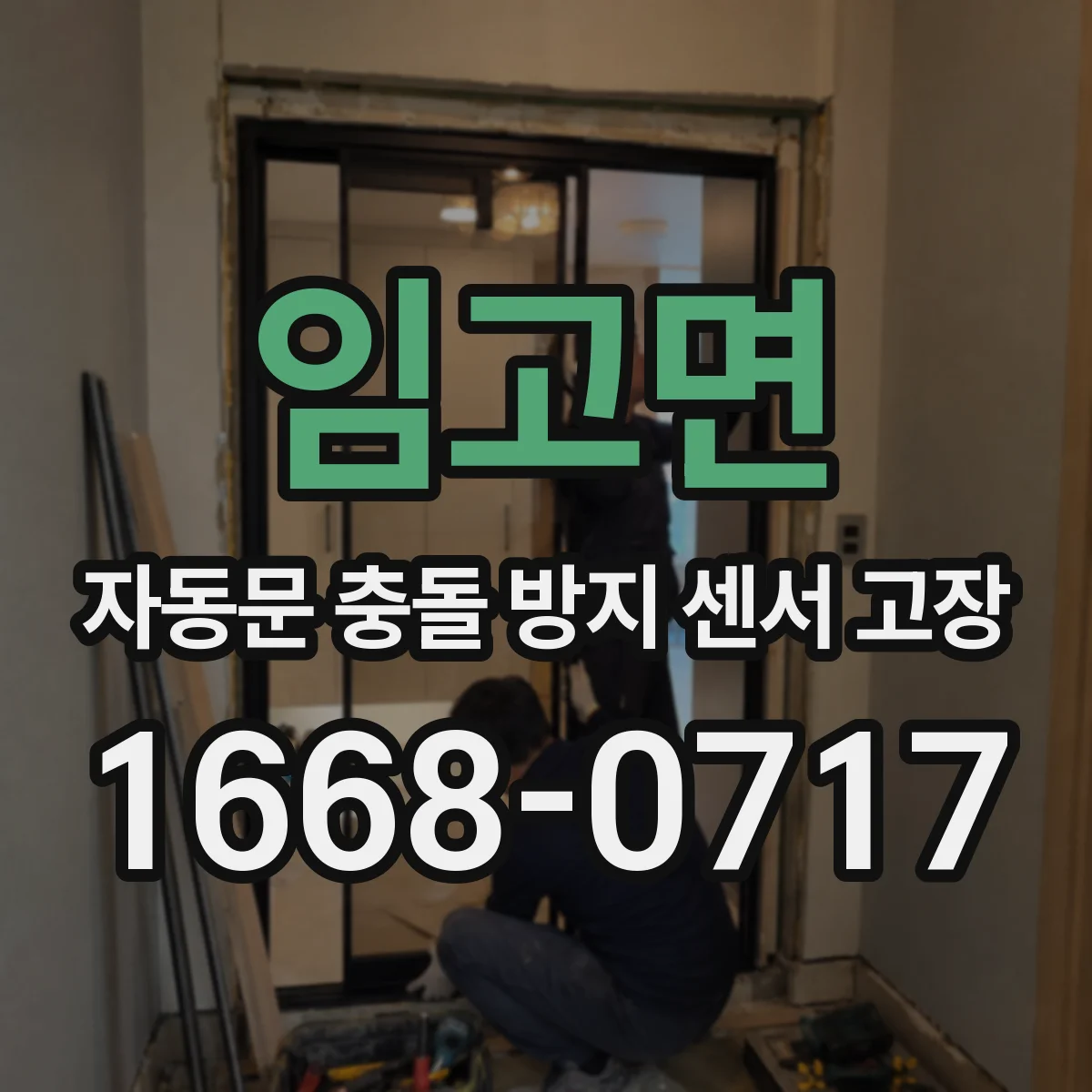 임고면 자동문 충돌 방지 센서 고장