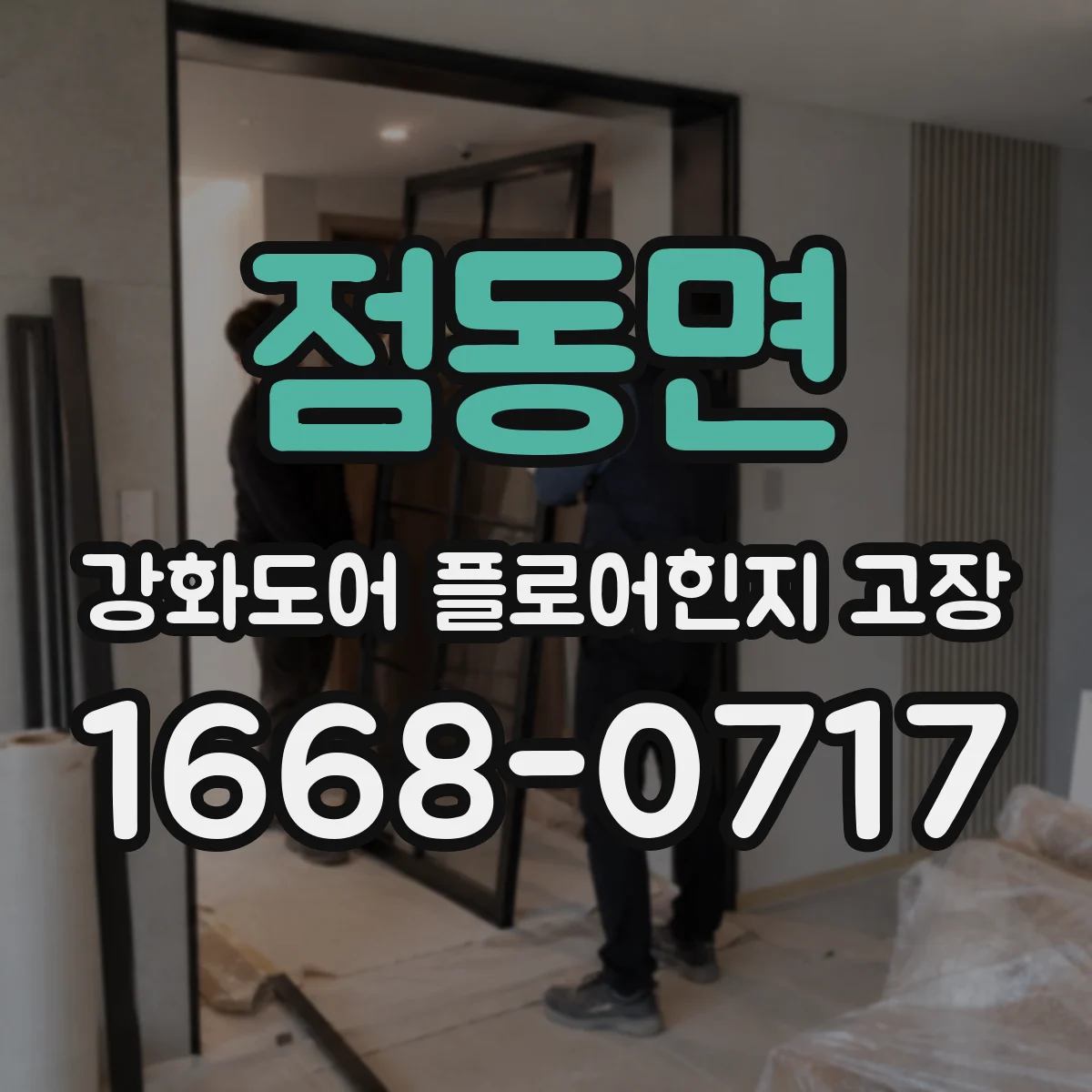 점동면 강화도어 플로어힌지 고장