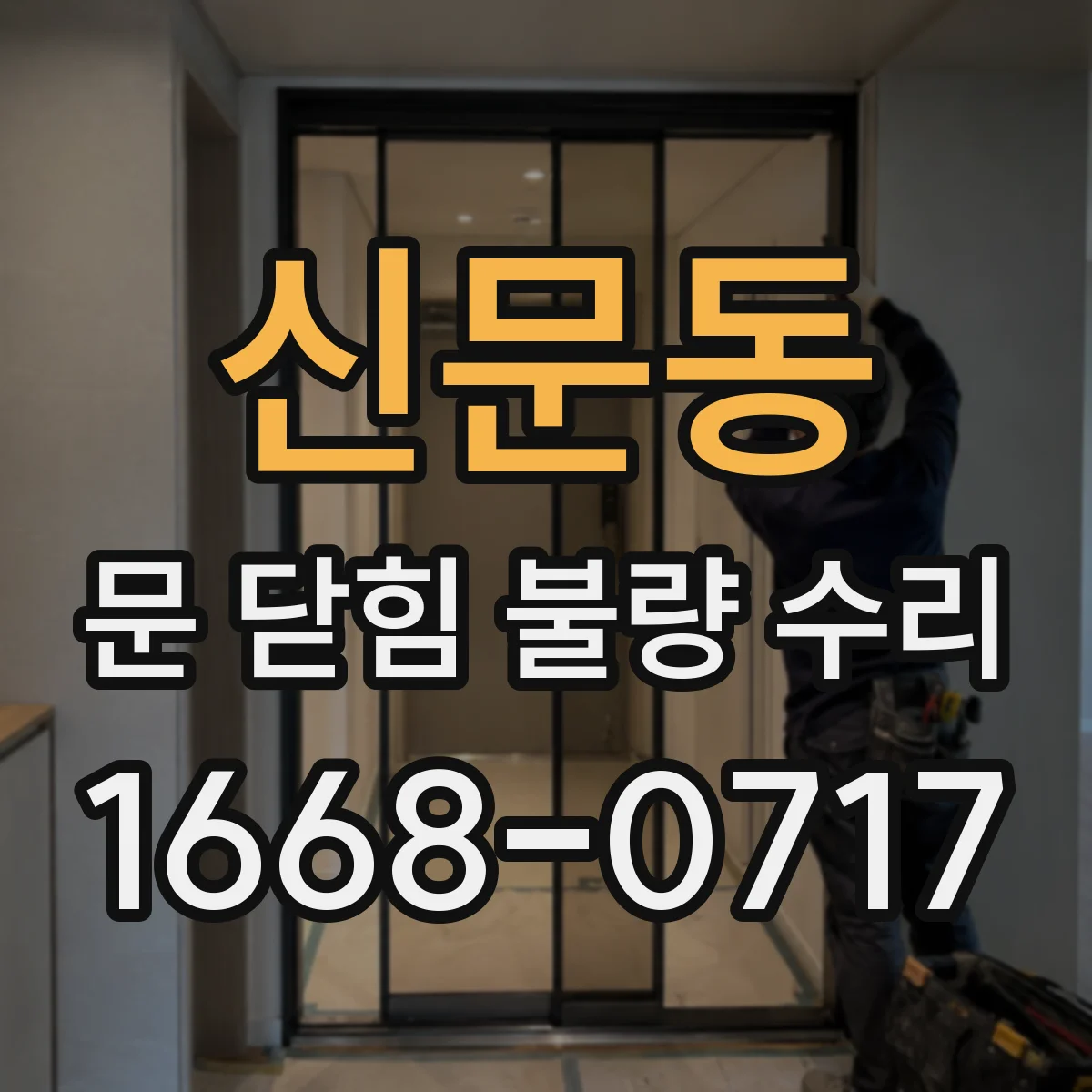 신문동 문 닫힘 불량 수리