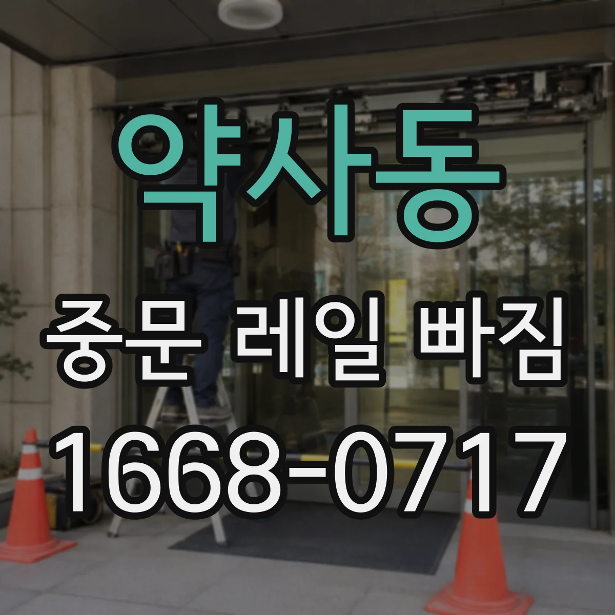 약사동 중문 레일 빠짐