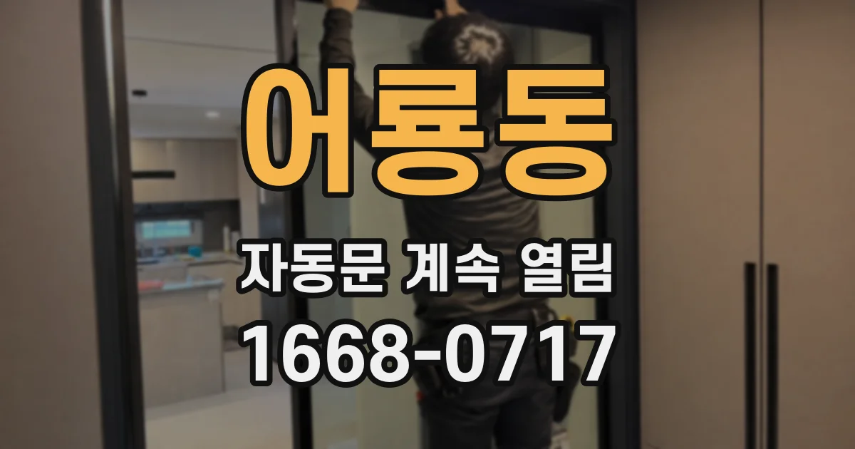 어룡동 자동문 계속 열림