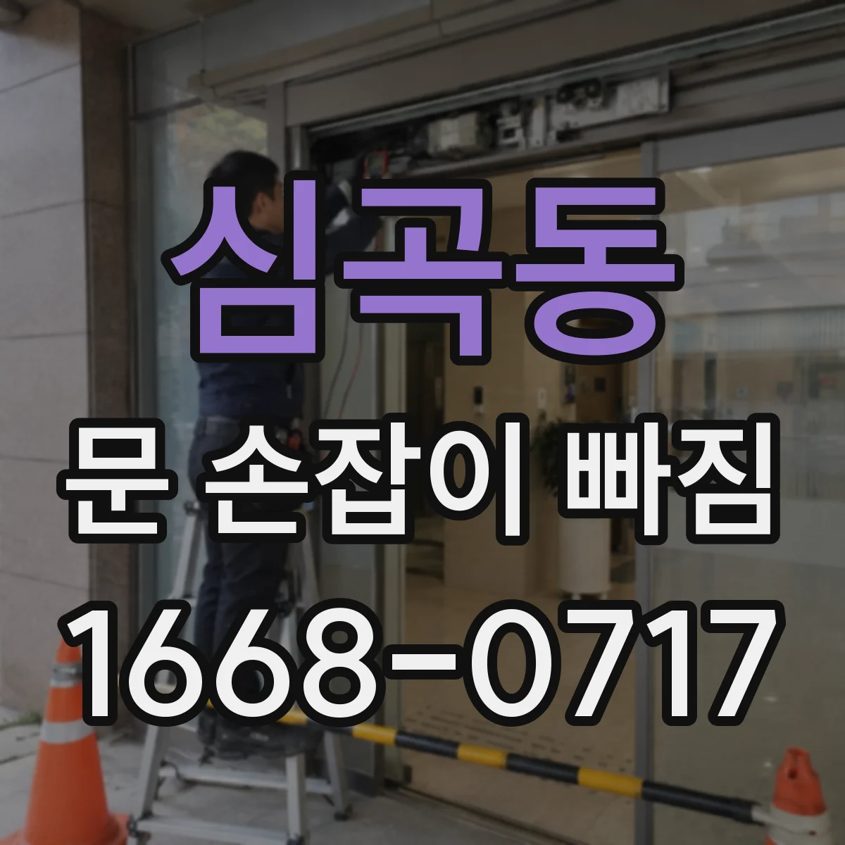 심곡동 문 손잡이 빠짐