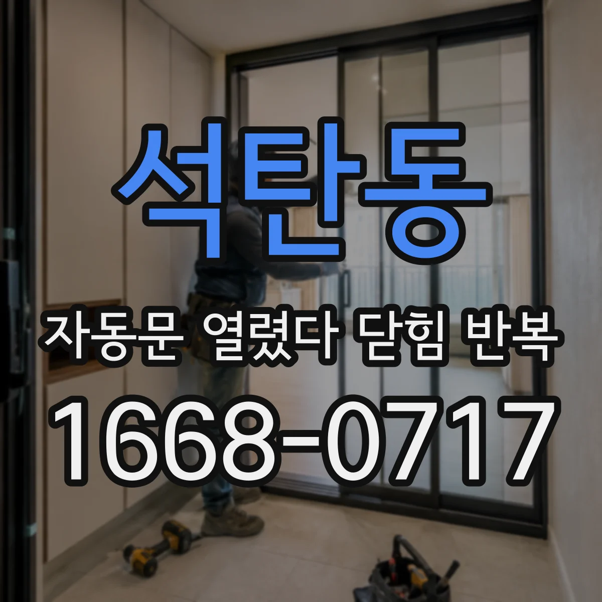 석탄동 자동문 열렸다 닫힘 반복 현상은 문이 한 번 열리고 곧바로 닫히거나, 중간에 멈춘 상태에서 다시 열리며 이어질 수 있습니다.