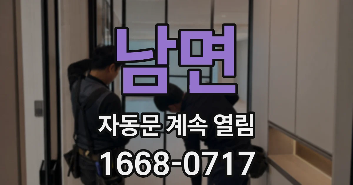 남면 자동문 계속 열림
