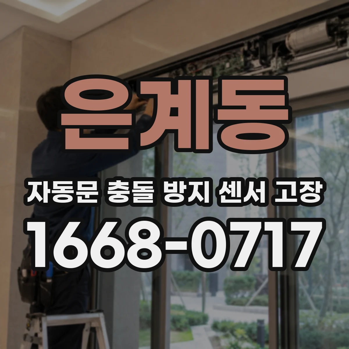 은계동 자동문 충돌 방지 센서 고장