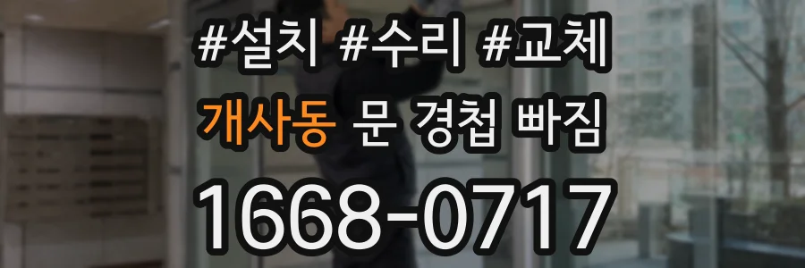 개사동 문 경첩 빠짐
