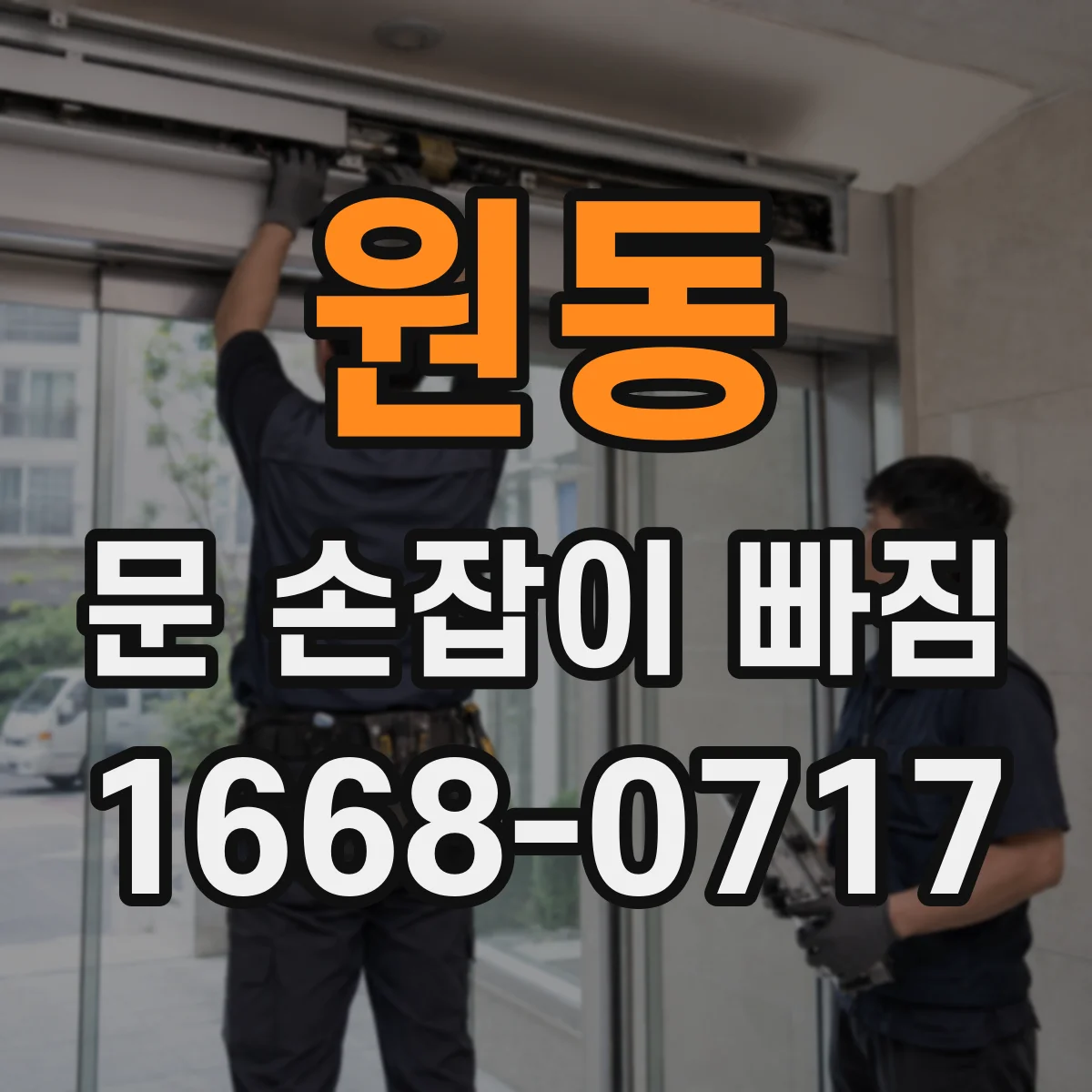 원동 문 손잡이 빠짐