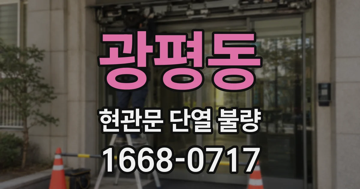 광평동 현관문 단열 불량