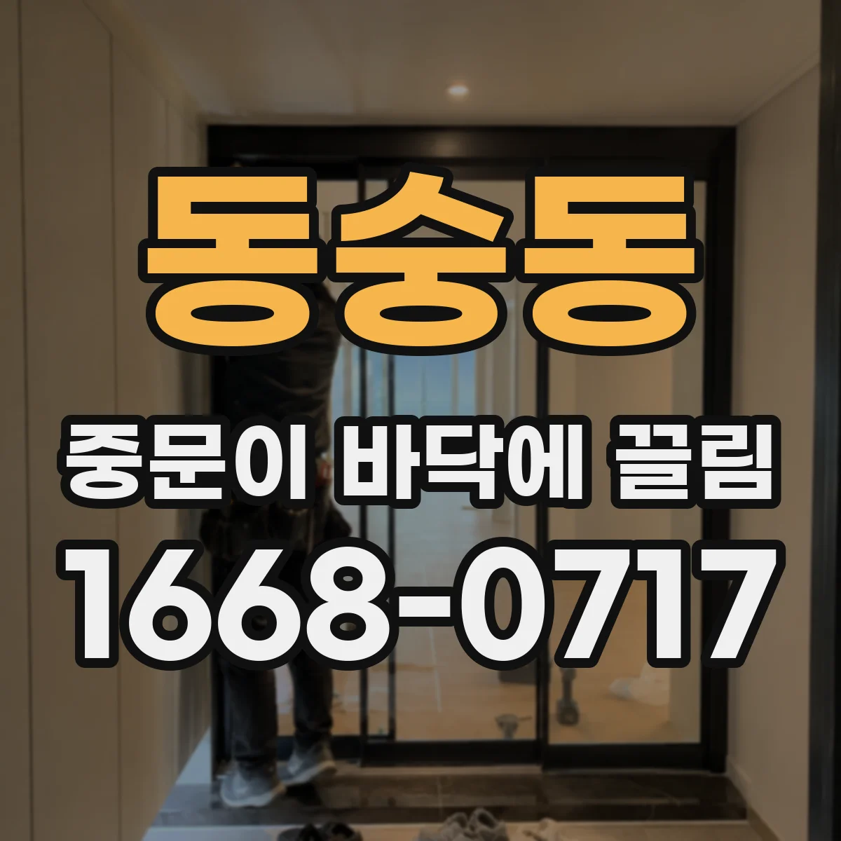 동숭동 중문이 바닥에 끌림