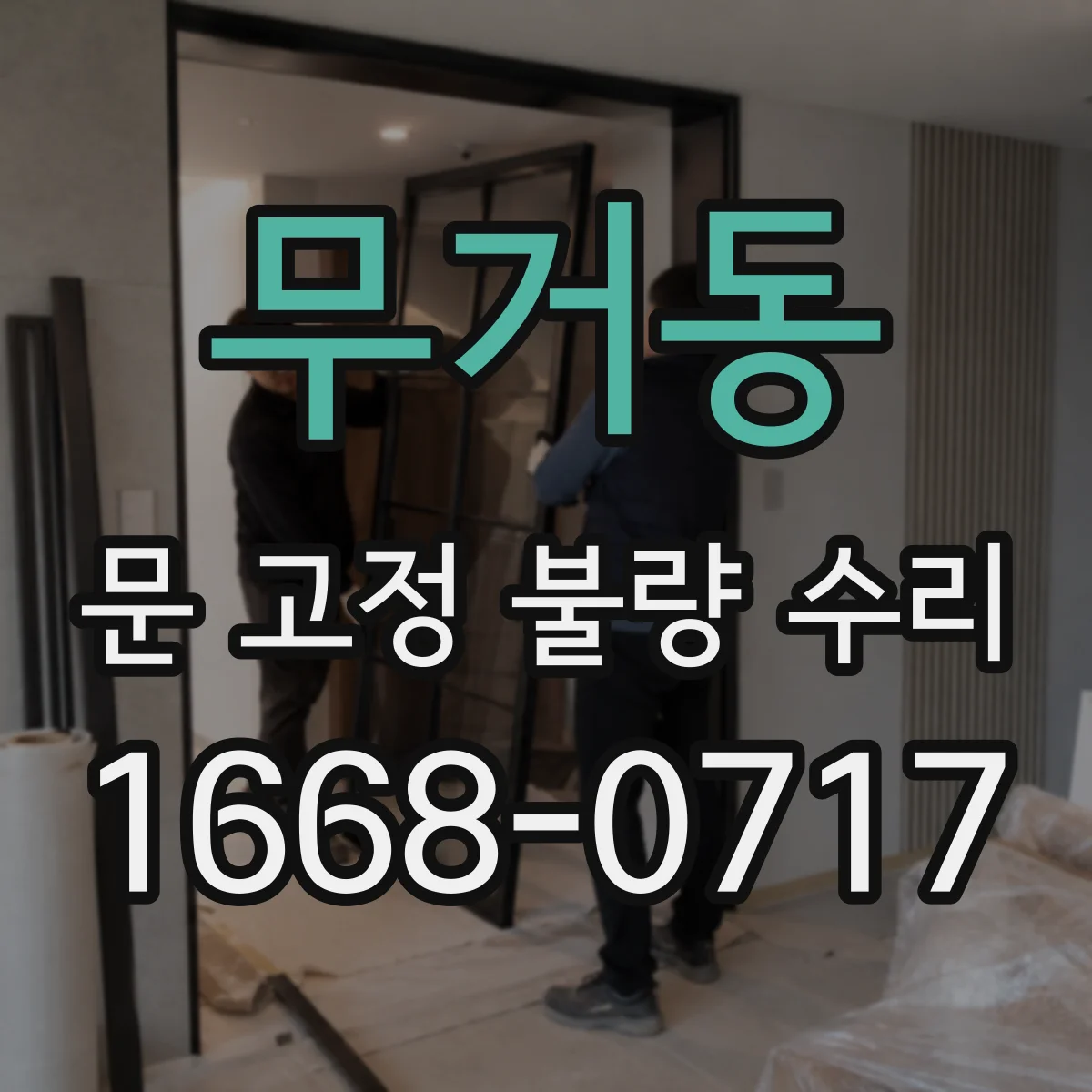 무거동 문 고정 불량 수리