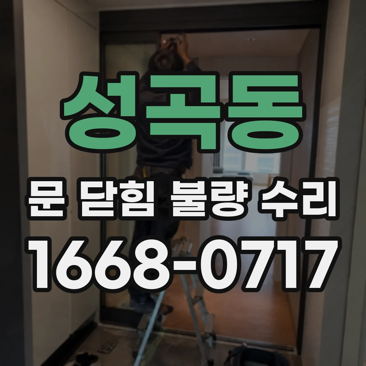 성곡동 문 닫힘 불량 수리