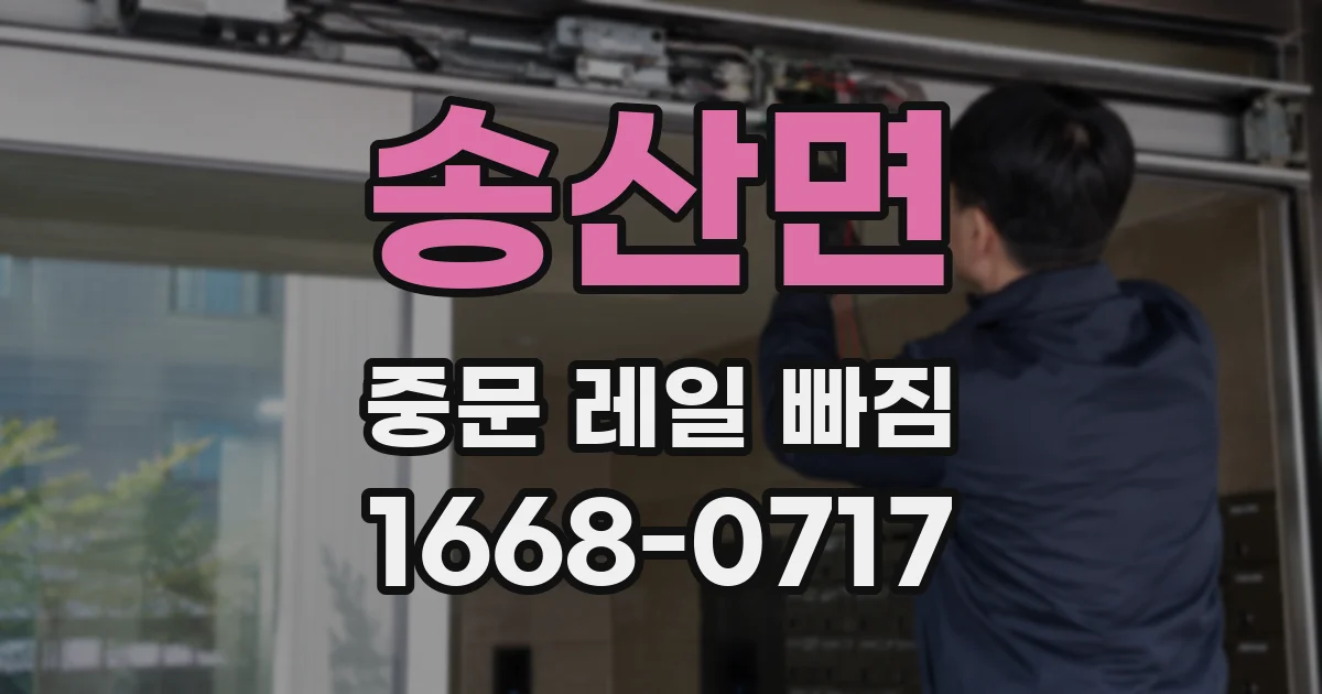 송산면 중문 레일 빠짐