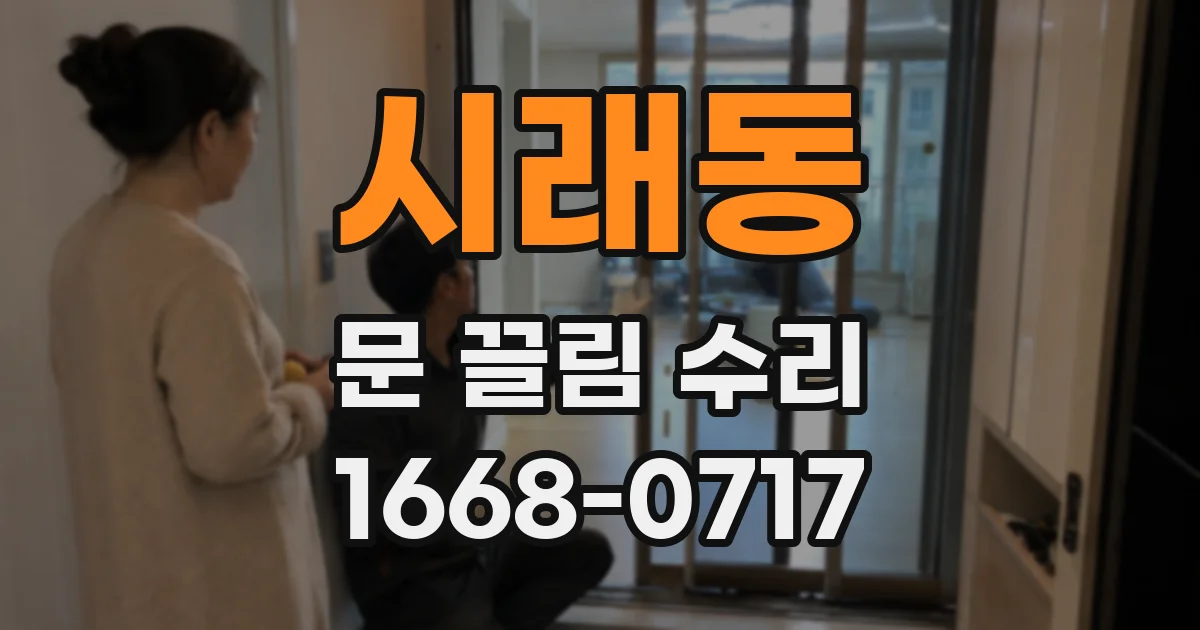 시래동 문 끌림 수리