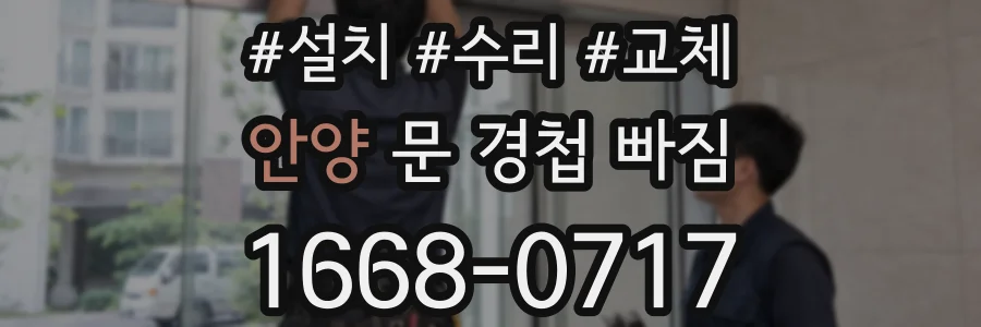 안양 문 경첩 빠짐