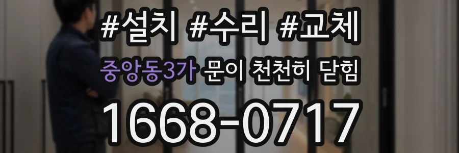 중앙동3가 문이 천천히 닫힘