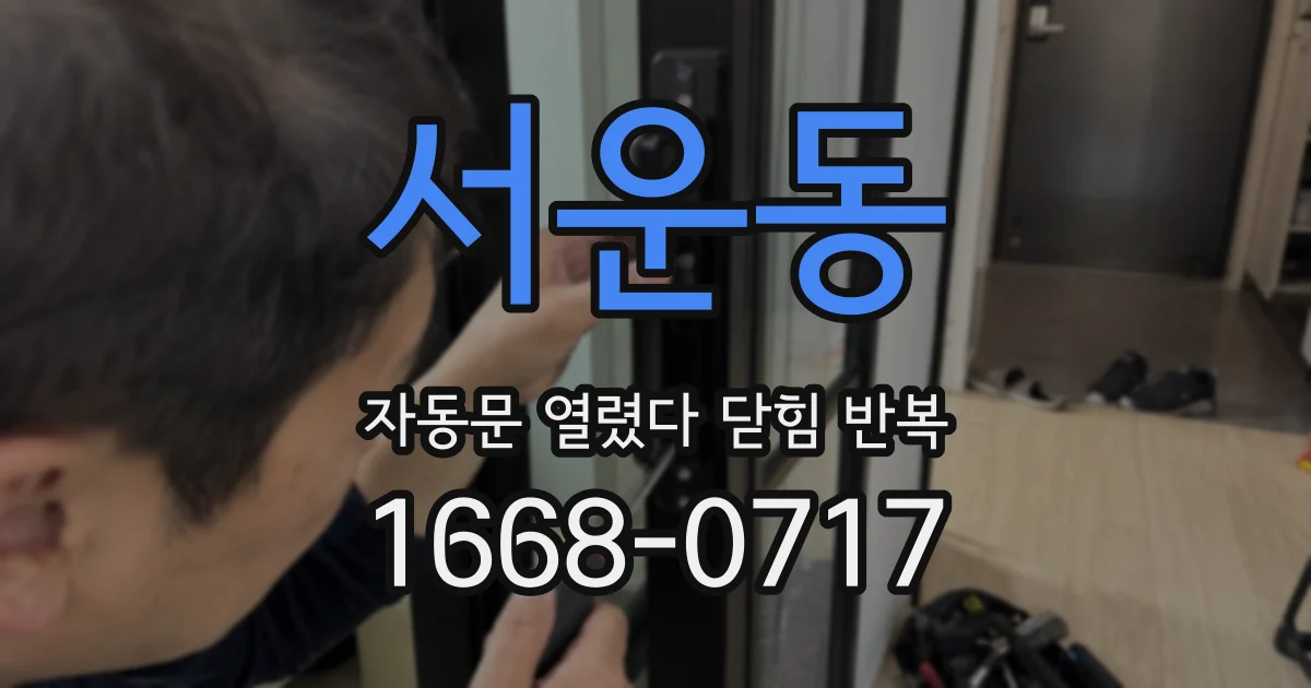 서운동 자동문 열렸다 닫힘 반복 증상은 문이 열렸다가 즉시 닫혀 버리거나, 잠시 멈춘 뒤 다시 움직일 때 확인됩니다.