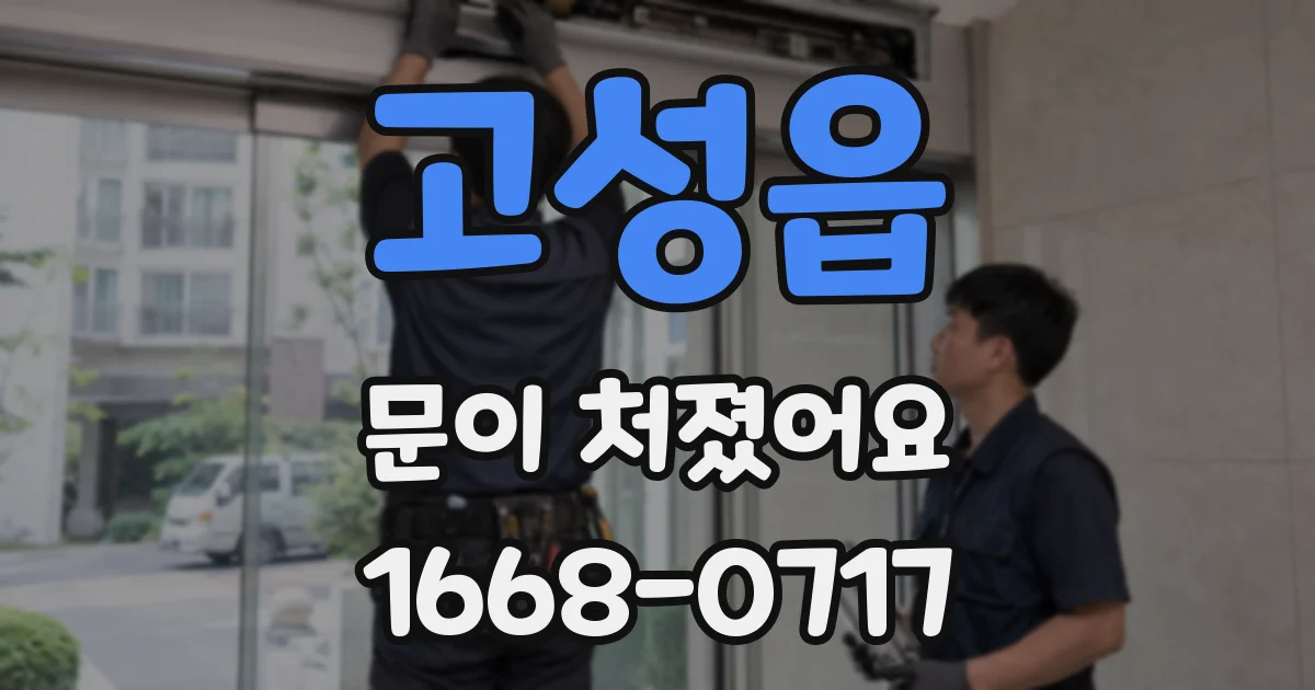 고성읍 문이 처졌어요