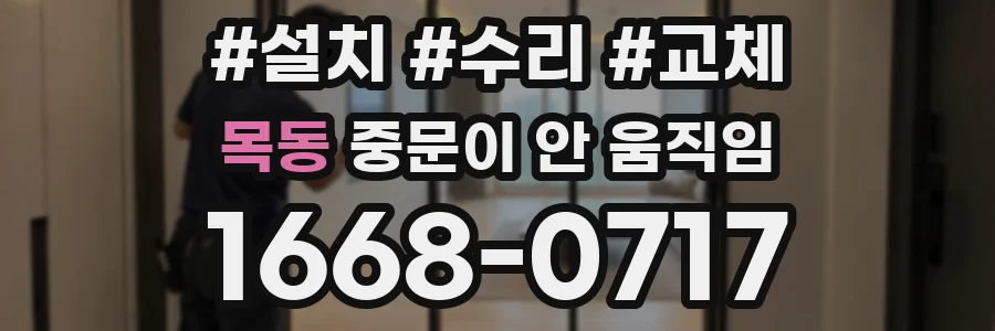 목동 중문이 안 움직임
