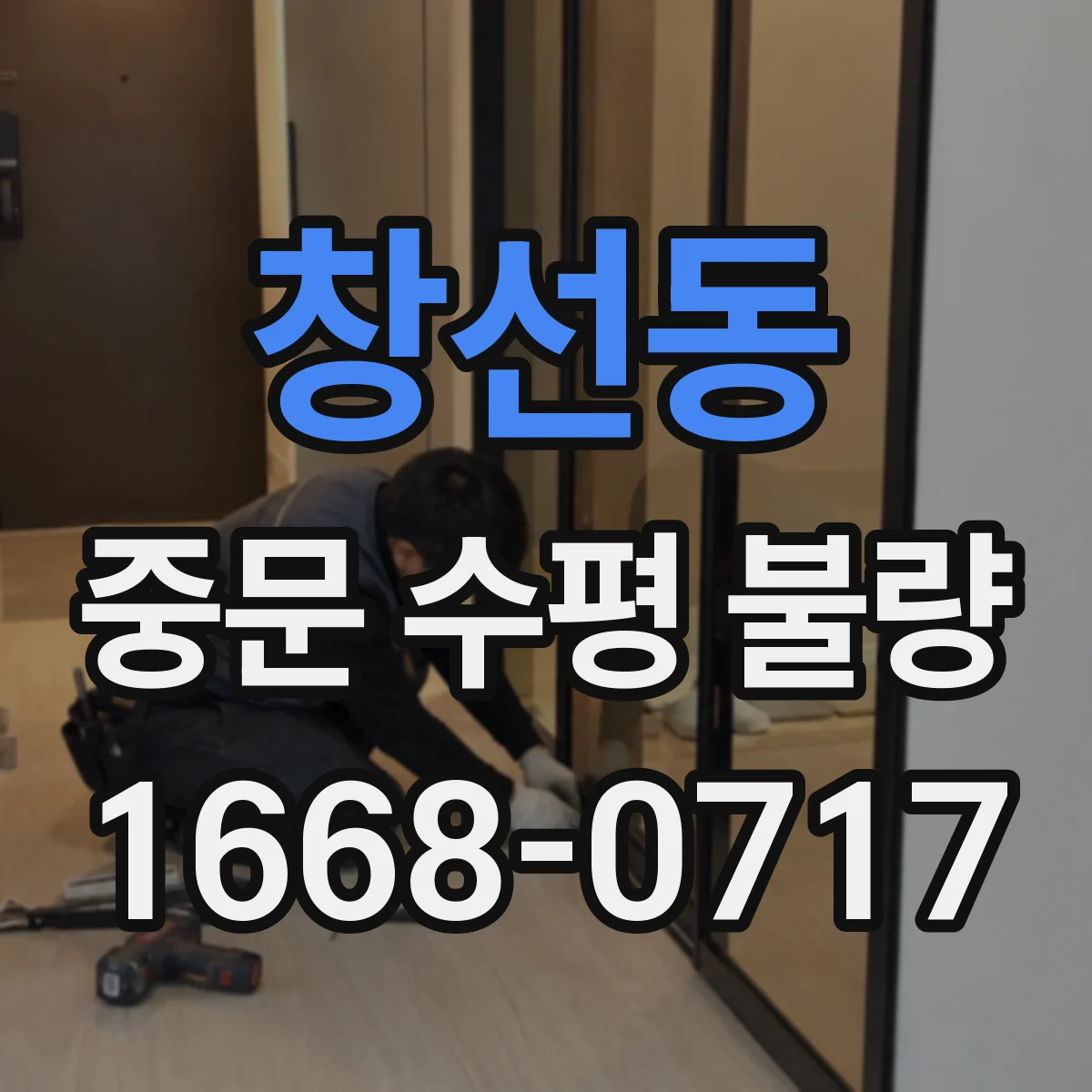 창선동 중문 수평 불량