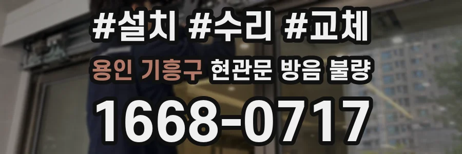 용인 기흥구 현관문 방음 불량