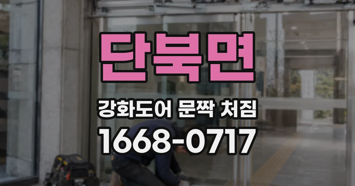 단북면 강화도어 문짝 처짐