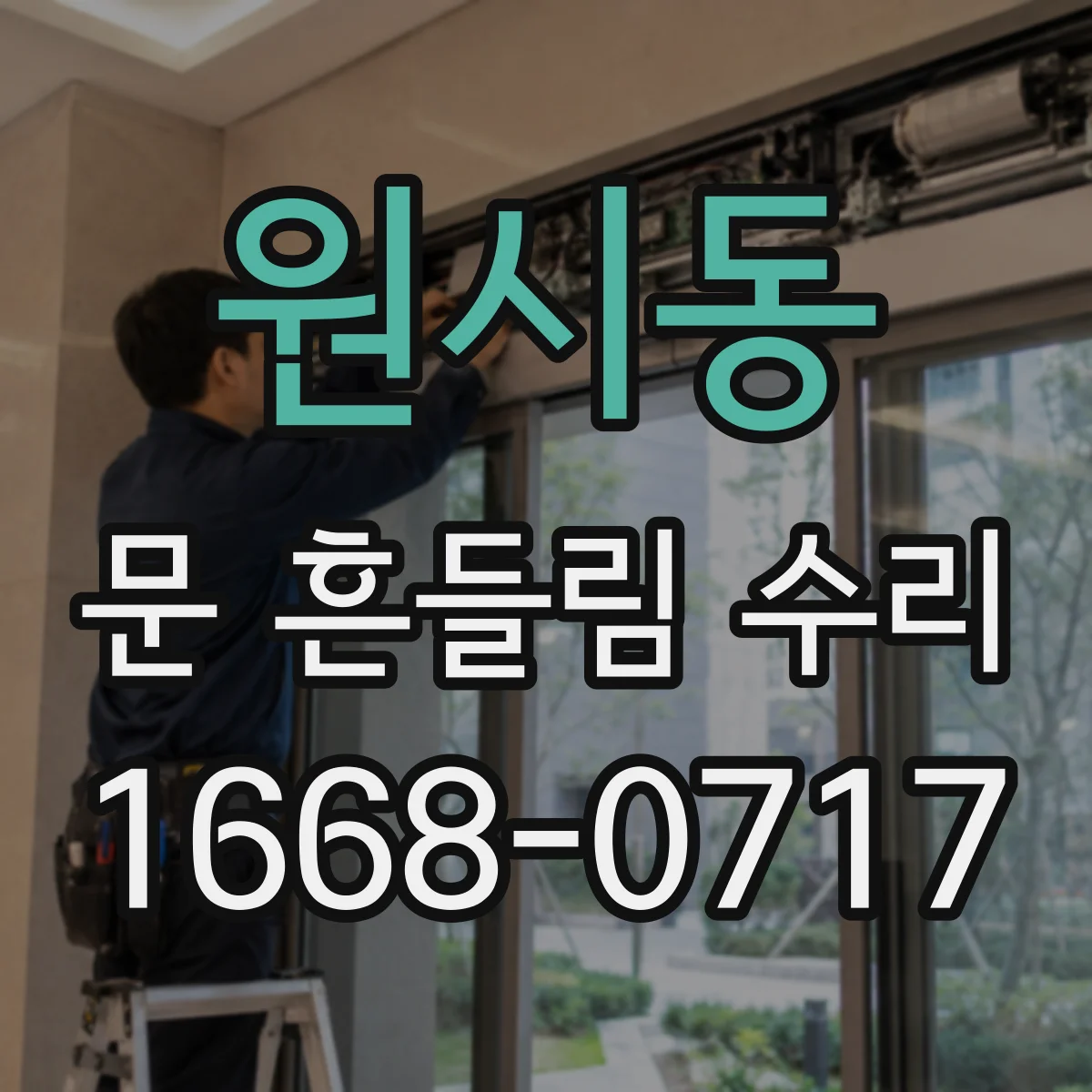 원시동 문 흔들림 수리
